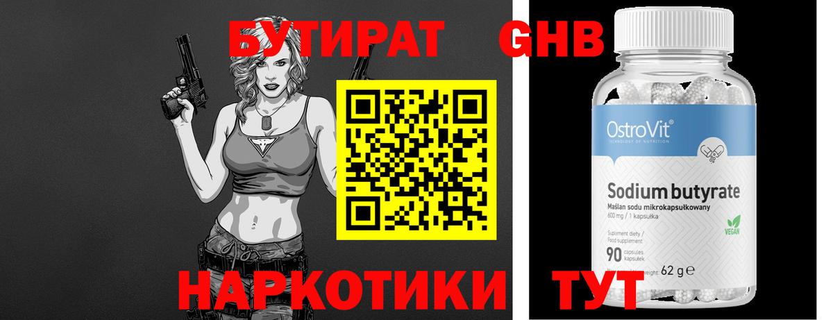 БУТИРАТ 1.4BDO Горно-Алтайск